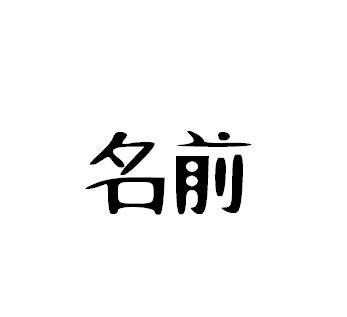 名前を考えます 小説等のキャラクターの名前、考えます！その他の用途でもぜひ！ イメージ1