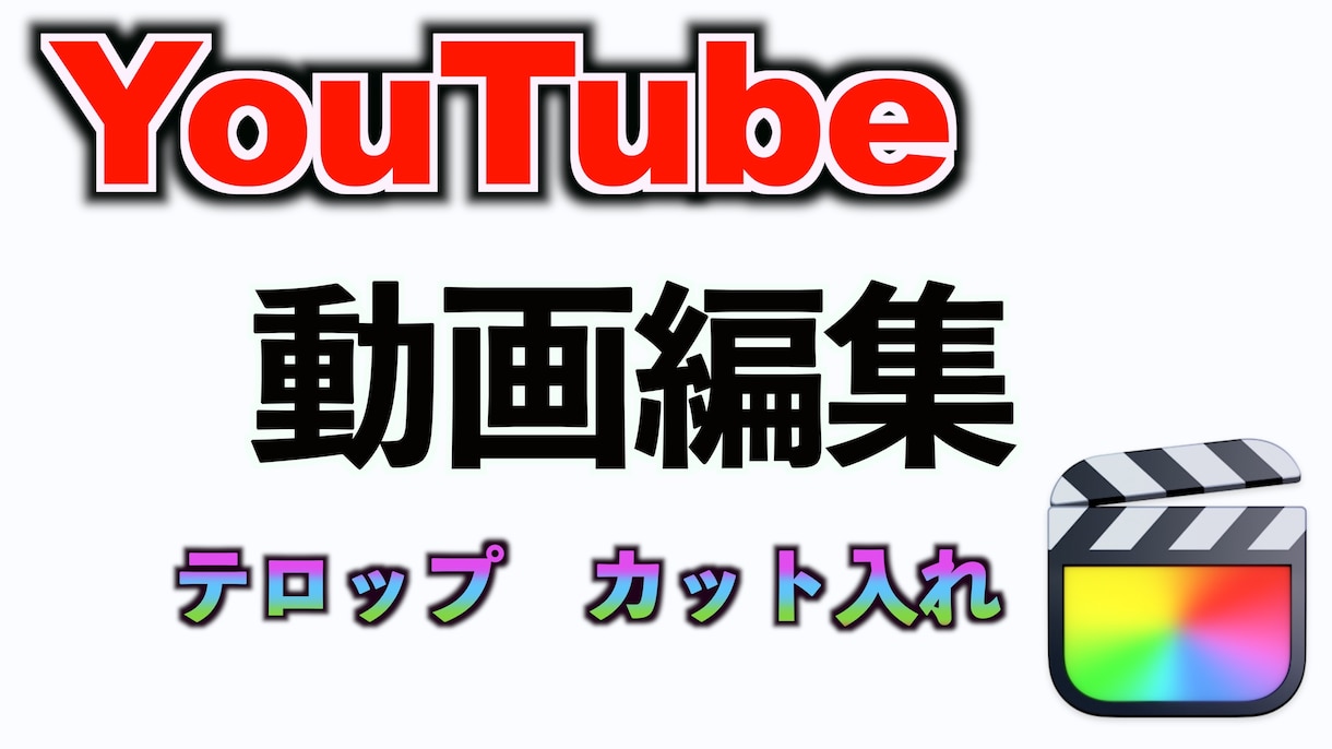 YouTube編集、カット作業やテロップ入れます 【Final Cut Pro X使用】初心者や時間がない方 イメージ1