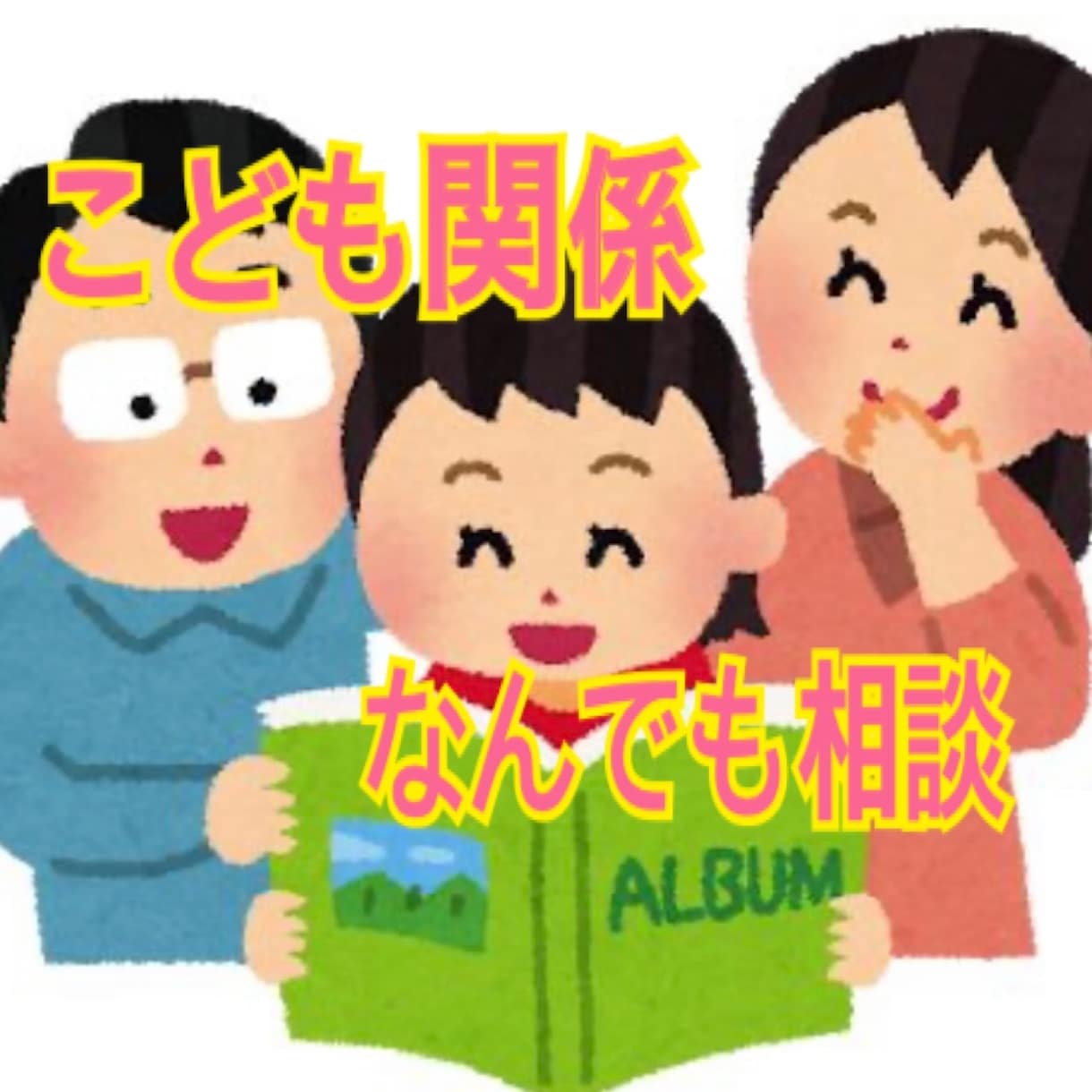 子供とあなたの幸せを一緒に考えます こどもの発達、問題なことだけでなく、親自身の苦悩もなんでも イメージ1