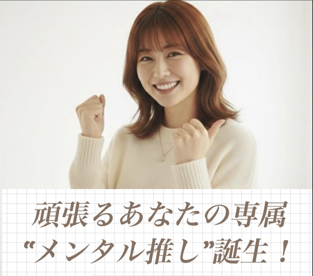 限定枠　全てを肯定し元気の源になる推しになります 自己肯定感up！悩み　相談　疲れ　癒し　恋愛　仕事　人間関係 イメージ1