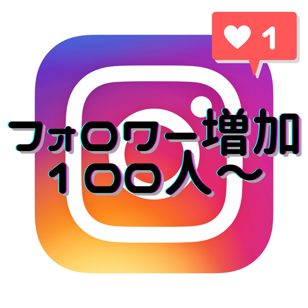 インスタグラムのフォロワーを増やします 圧倒的な増加力!！!あなたのアカウントをプロモーションします イメージ1