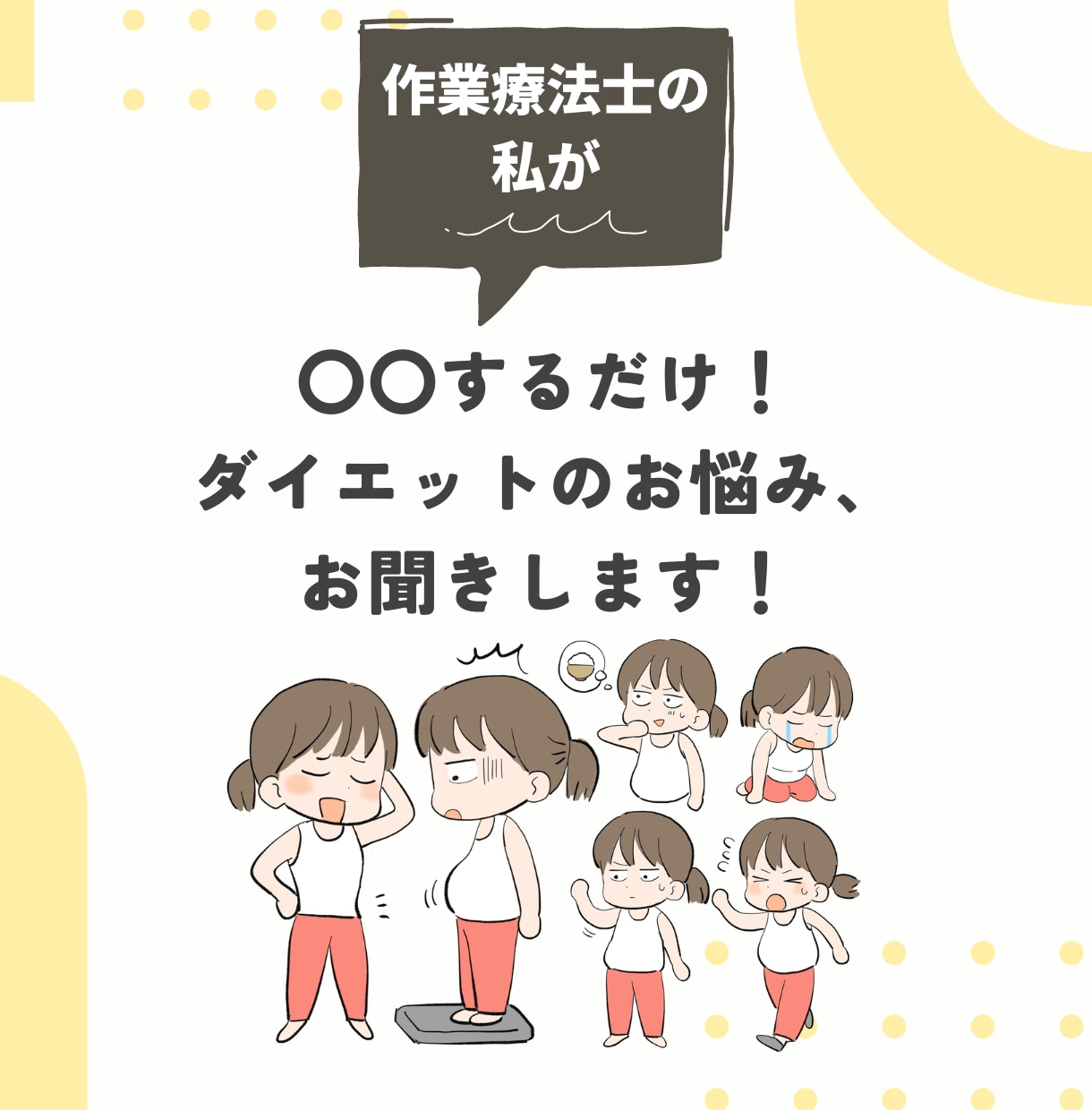 ダイエットが続かないお客様の悩みを聞きます 認知行動療法！ダイエットを続けて、痩せるテクニック！ イメージ1