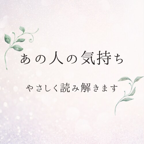 あの人の気持ちと今後の流れをやさしく鑑定します あの人への気持ち、やさしく解きほぐします イメージ1