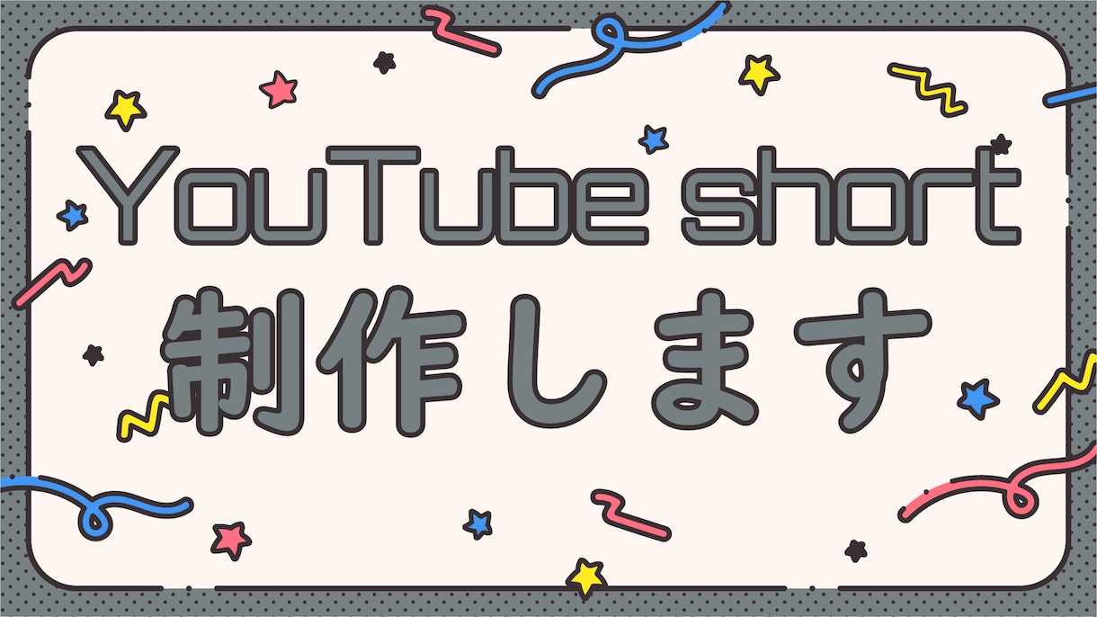 YouTube short作成承ります 忙しい人のためのShort動画制作屋さん イメージ1