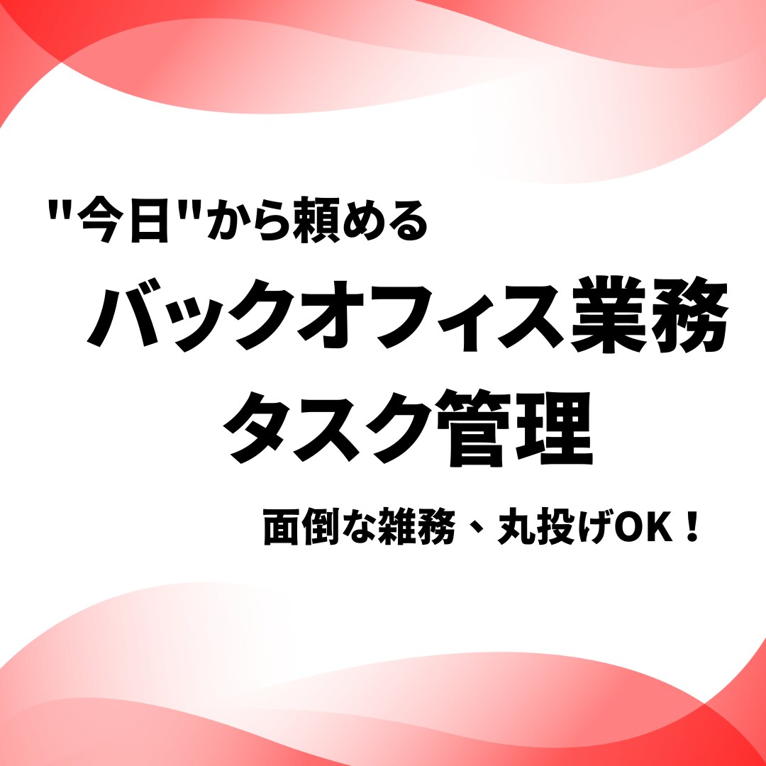 AI企業の現役事務が雑務を月8hサポートします 1ヶ月10,000円｜合計8時間まで対応します。 イメージ1