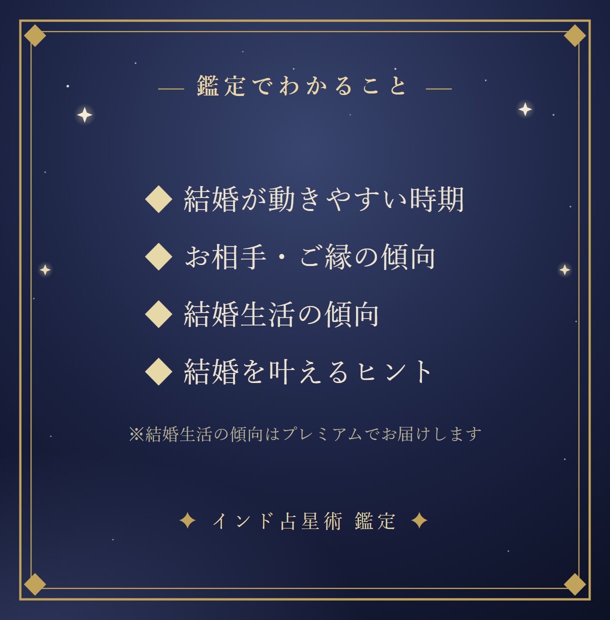 インド占星術で結婚時期と結ばれるご縁を読み解きます 「結婚はいつ？」あなたの結婚運を、星から。 イメージ5