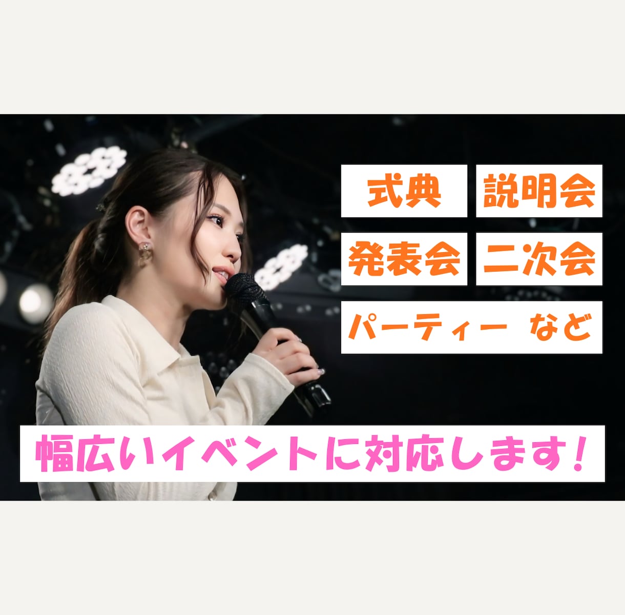 司会・MCでイベントや番組を華やかに盛り上げます 全国対応◎経験豊富・アドリブ力抜群！丁寧に進行します イメージ2
