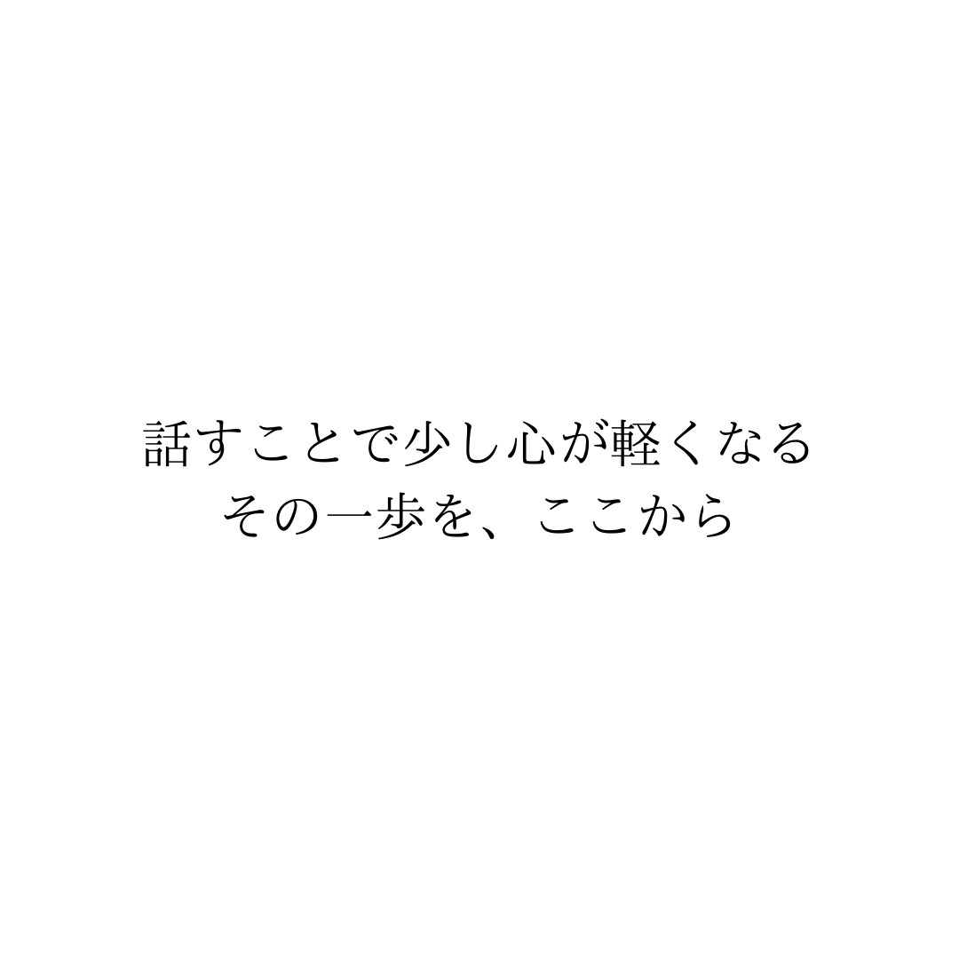 誰にも言えないその気持ち、否定せずお聞きします 誰にも言えないその気持ち、ここで話しませんか イメージ8
