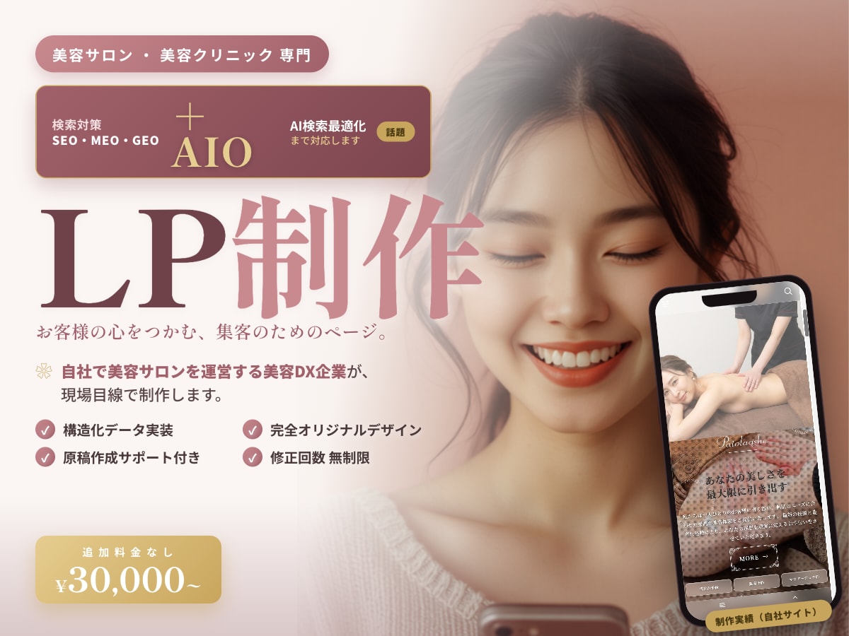 美容サロン・クリニック｜AI集客に強いLP作ります AI検索・集客まで設計したLP制作【動画付】｜自社サロン運営 イメージ1