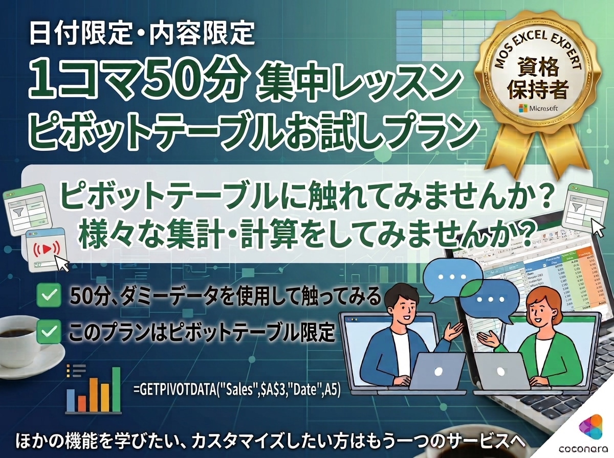 1コマ50分♪ピボットテーブルレッスンを開講します ピボットテーブルに触れてみたい！使いこなしたい！かたへ イメージ1