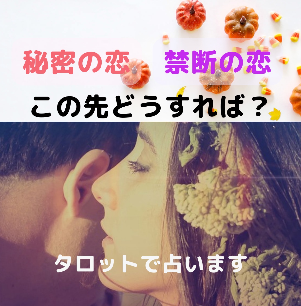 幸せになれるの？秘密の恋、禁断の恋について占います 浮気や不倫などの複雑な恋愛についてタロット鑑定＋アドバイス☆ イメージ1
