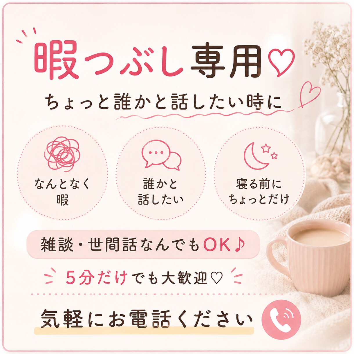 時間が空いたときにフラッと話せる時間！癒します なんとなく時間が空いたときに落ち着いた雰囲気で話しせんか？ イメージ1