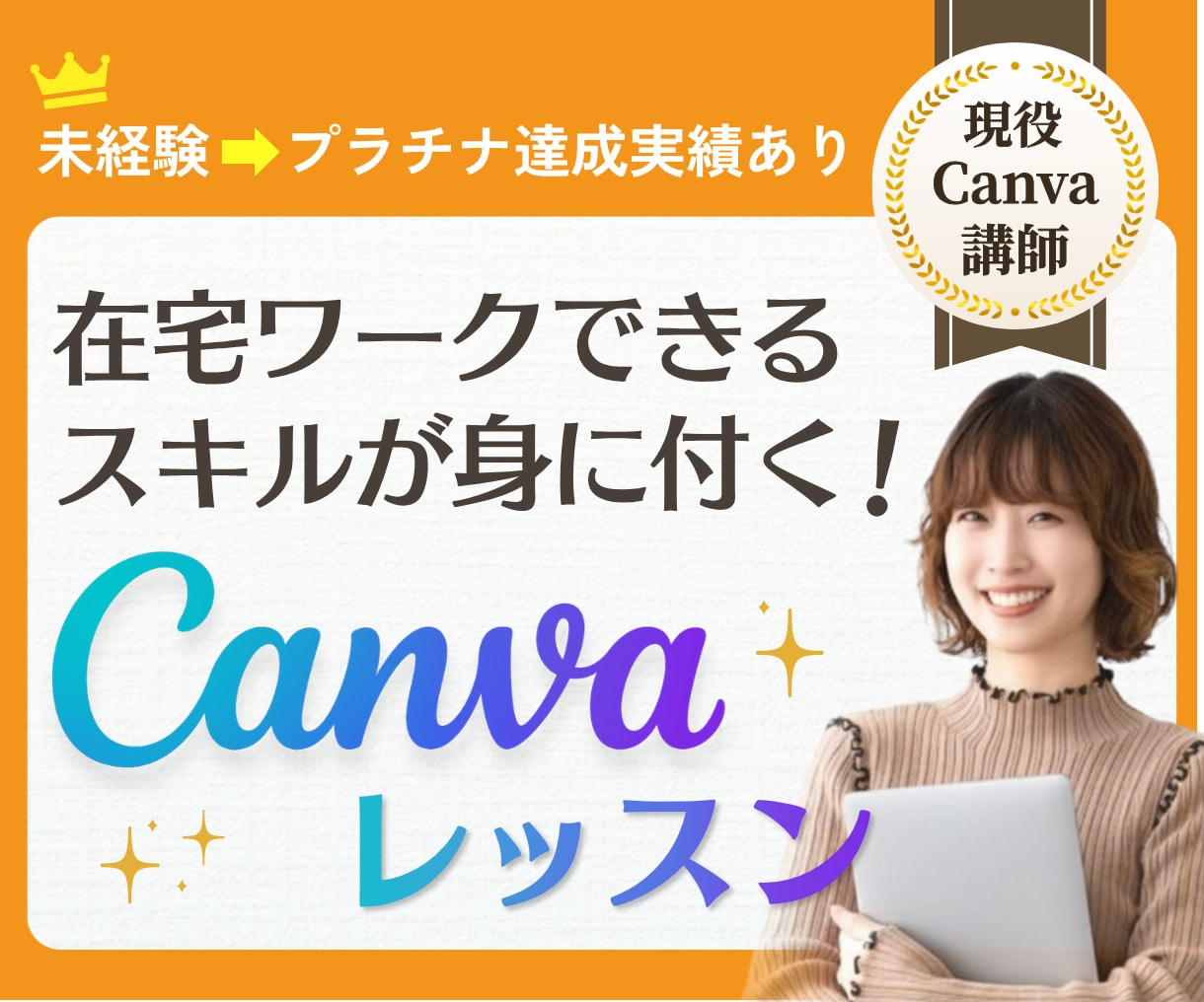 在宅ワークにつながるCanvaデザインを教えます 未経験OK！副業・在宅ワークにつながるCanvaレッスン イメージ1