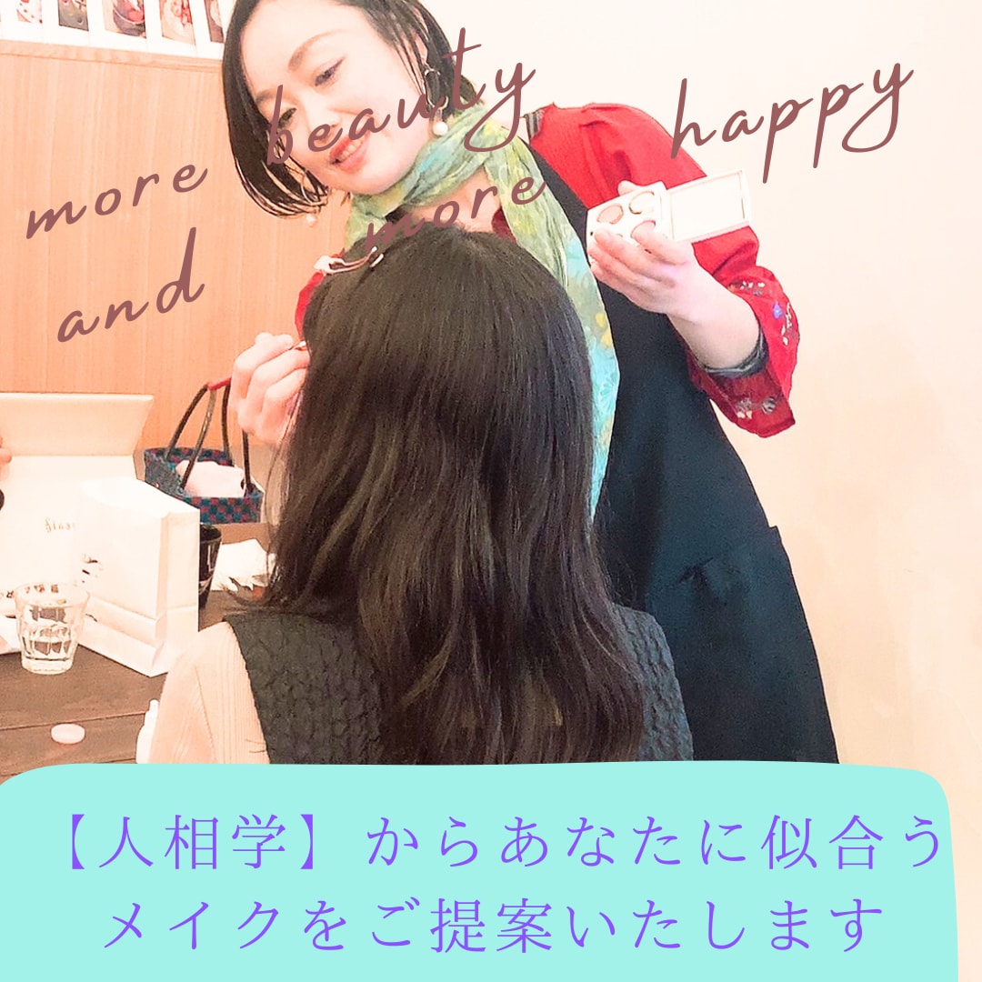 あらゆる運をあげたい方の開運サポートいたします 人相学からみる開運美顔メイクレッスン イメージ2