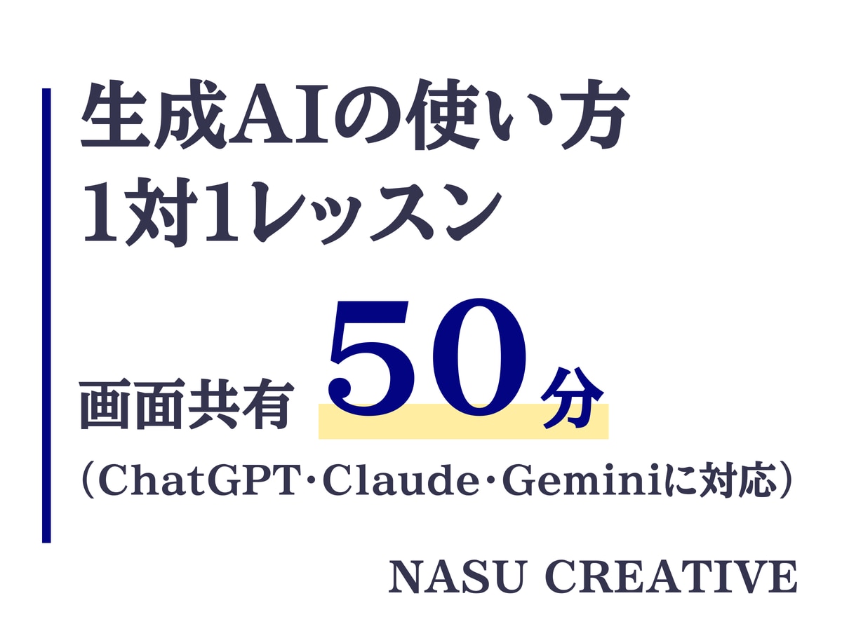 現役AI講師がChatGPTなど生成AIを教えます 初心者歓迎。画面共有50分で仕事や生活で使える形まで一緒に イメージ1