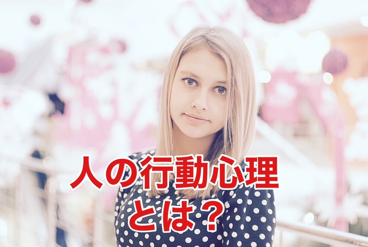 あなたの損を防ぐ！？人の行動心理をお教えします 「人は感情でものを買う」を小学生レベルまで言語化 イメージ1