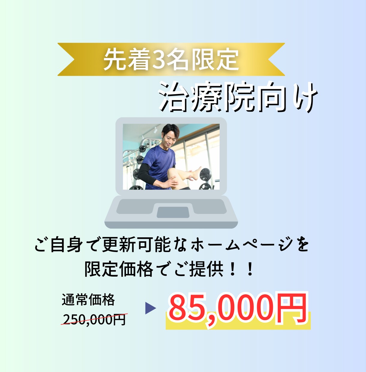 限定３名！治療院向け高品質ホームページを作ります 安くて高品質な整骨院・整体院・鍼灸院の魅力を伝えるHP イメージ1