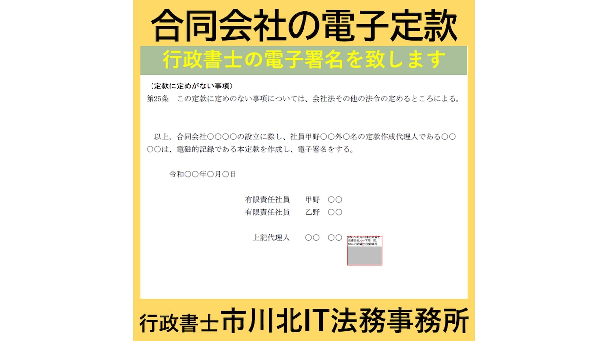 合同会社設立の電子定款を認証します 法務局に提出できる「電子署名済みPDF」に仕上げます。 イメージ3