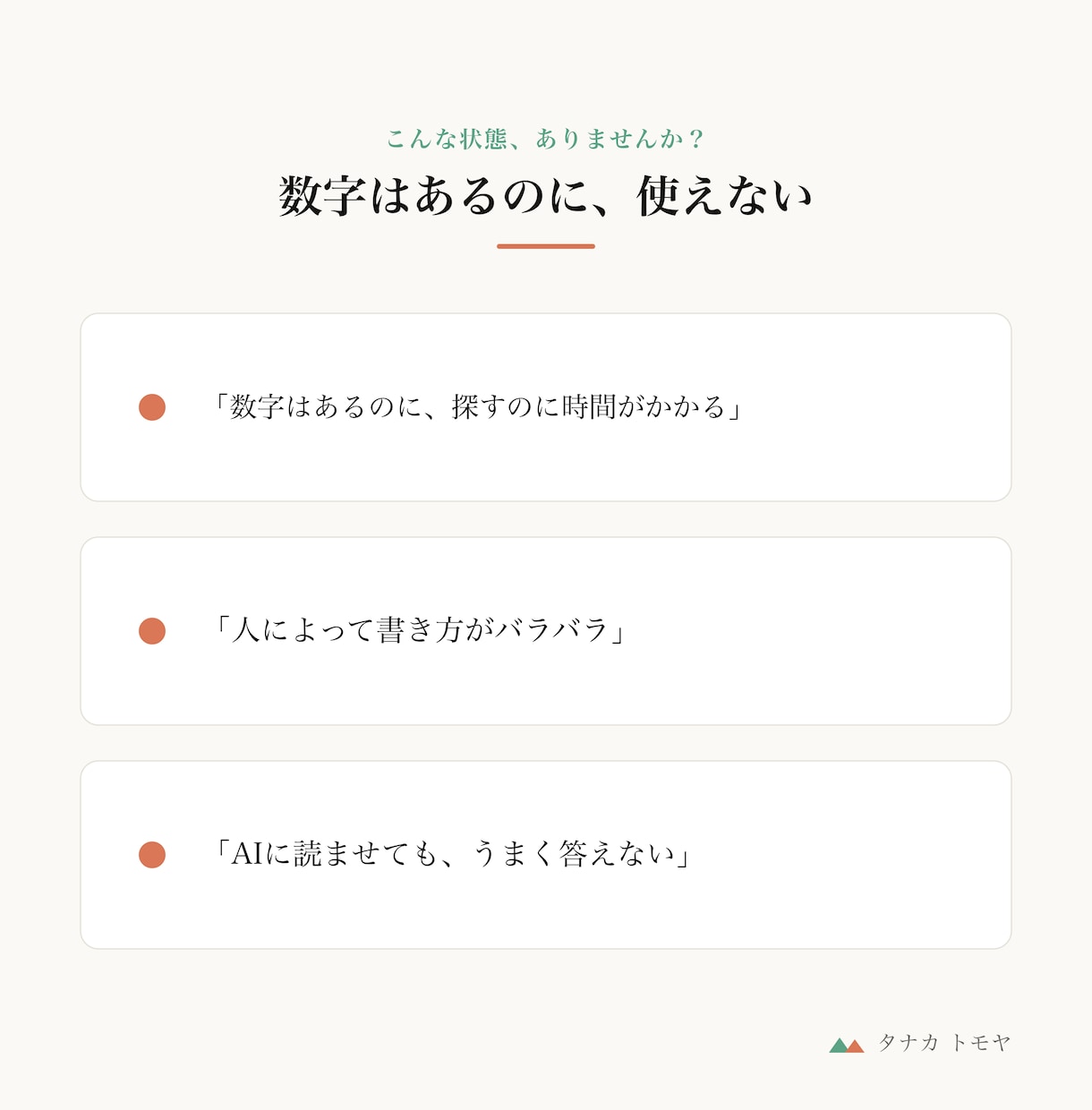 売上・業務データを整理し構造化します 「数字はあるのに使えない」を、人もAIも読める形に イメージ2