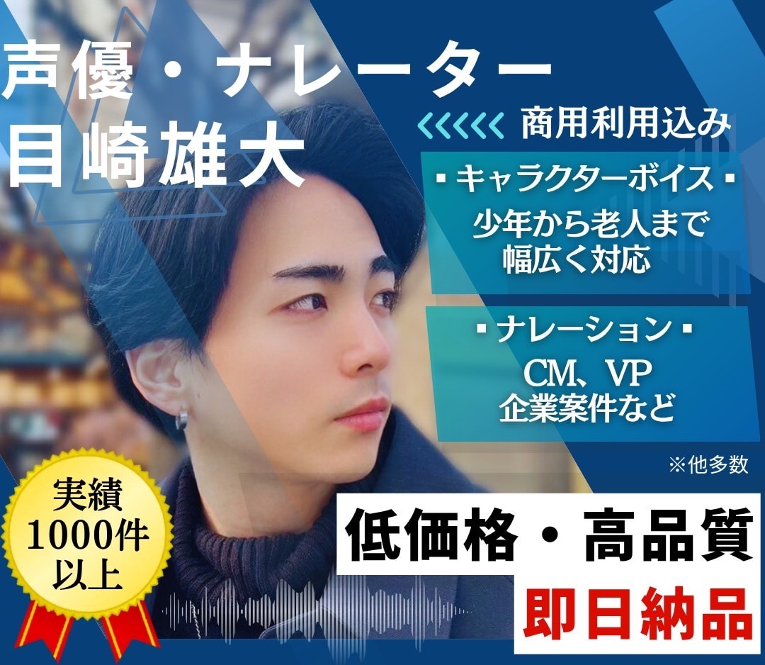初回リテイク無制限！プロ声優が高品質でお届けします 最短当日納品！どんなご要望もお任せ！ イメージ1