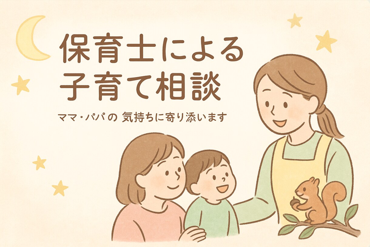 現役保育士が子育て相談＊ママパパのお悩み聞きます 子育ての事なら大歓迎です！リラックスしてお話ください。 イメージ1