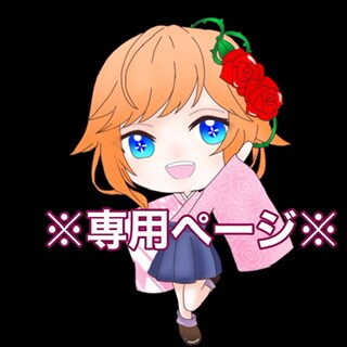 専用ページのため、購入しないようにお願いします 特定の購入者様の専用ページです。 イメージ1
