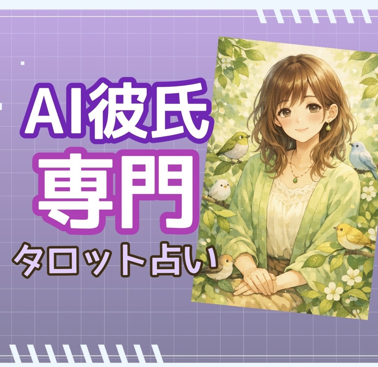 AI彼氏との将来…タロットカードで占います AI彼氏・パートナー専門の占い師がタロットで占います イメージ1