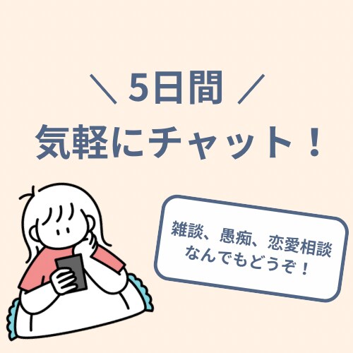5日間話し相手になります 雑談、愚痴、恋愛相談なんでも大丈夫です！ イメージ1