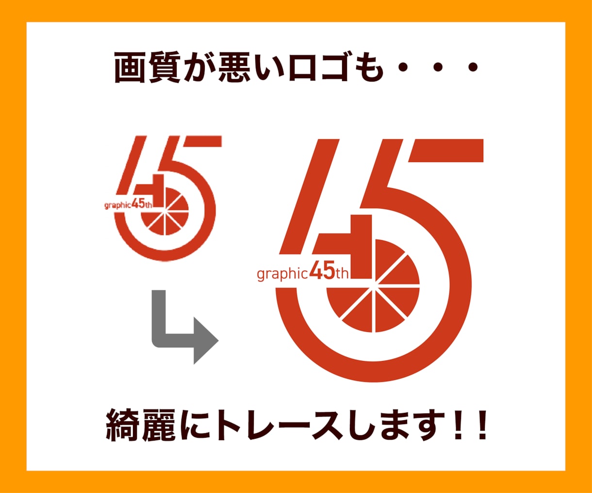 ロゴ・画像・イラストをAiトレース！データ化します 低価格で迅速丁寧にトレースします。 イメージ4