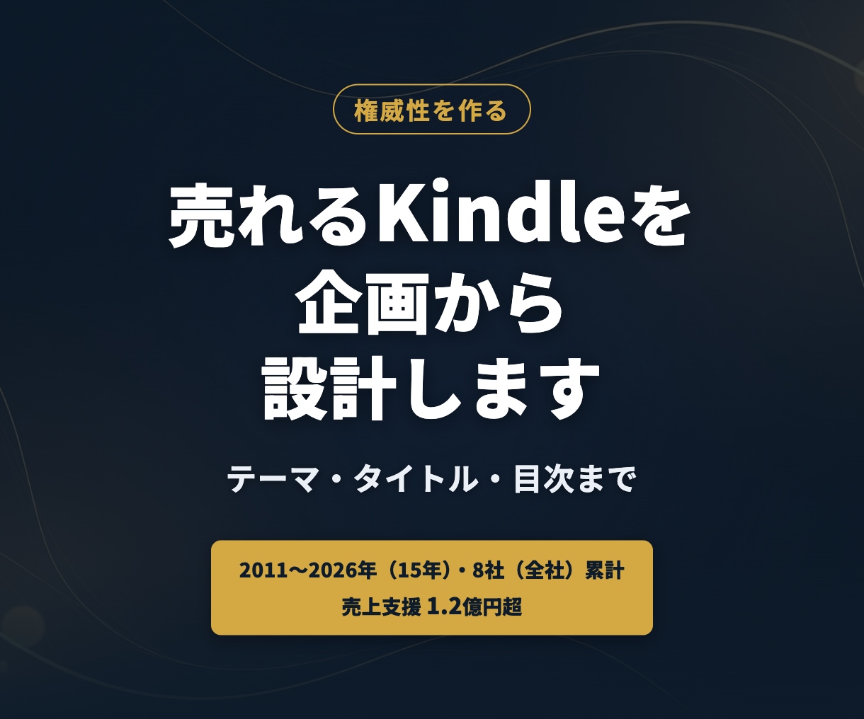 Kindle出版｜企画・構成を丸ごと支援ます 集客に"機能する本"を企画・タイトル・目次設計まで丸ごと支援 イメージ1