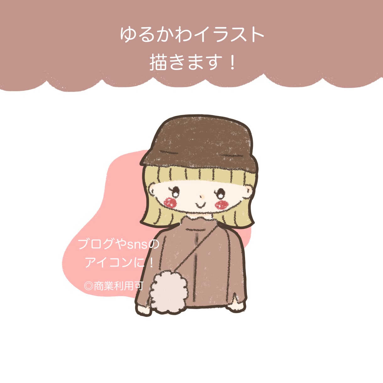 最短即日！ゆるかわイラスト描きます 商用利用可★アイコン・ブログ等にピッタリのオリジナルイラスト イメージ1