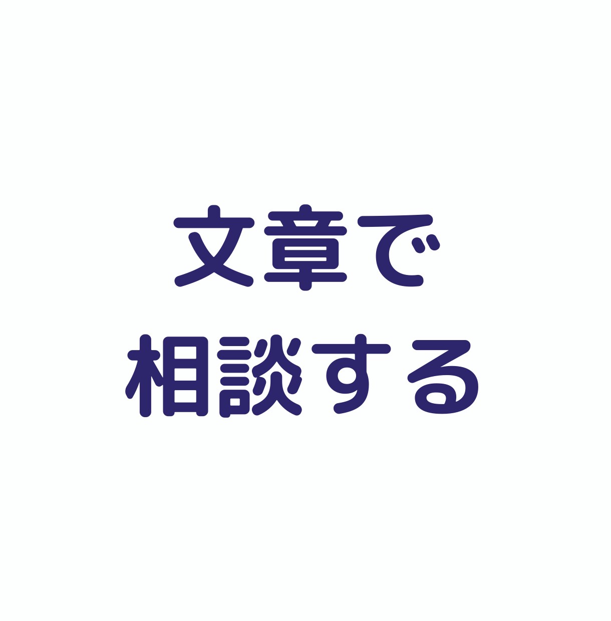 子育て中のパパママの心をスーッと軽くします 「もっと早く相談すればよかった」の声が嬉しい イメージ1