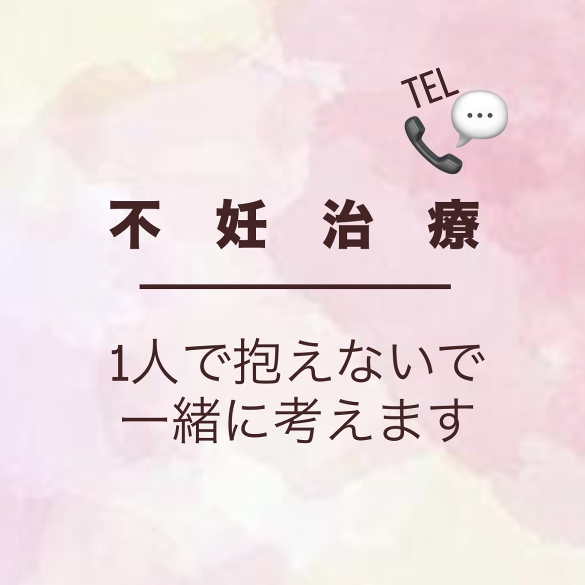 経験者の私が不妊治療のお話し聞きます なんとなくリアルで話しづらい不妊治療…経験者が寄り添います。 イメージ1