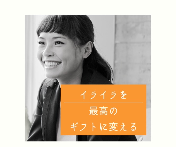 子供へのイライラを愛と繋げます あなたの思い込みや考え方の癖を外します イメージ1
