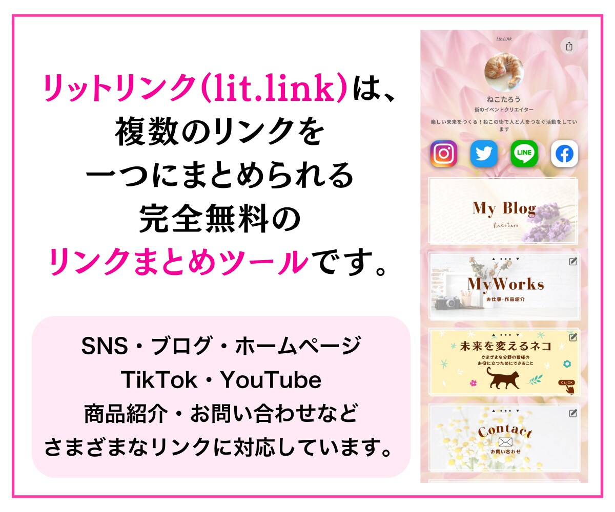 リットリンク作成マニュアル！徹底解説します 今すぐ始めるSNSリンクまとめツール！画像テンプレ8種付き☆ イメージ2
