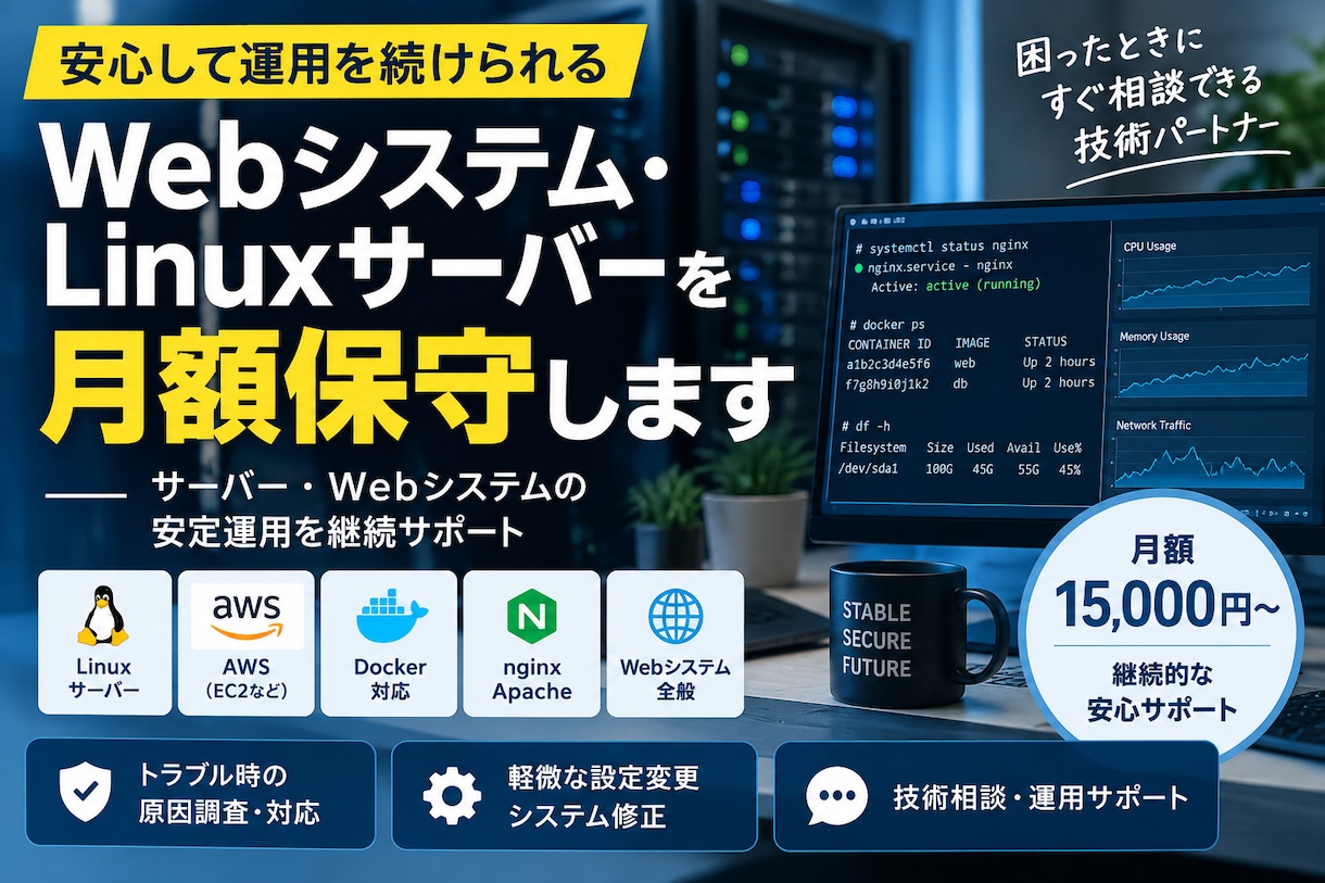 Webシステム・Linuxサーバーを月額保守します Docker・VPS障害対応や軽微な修正を継続サポートします イメージ1