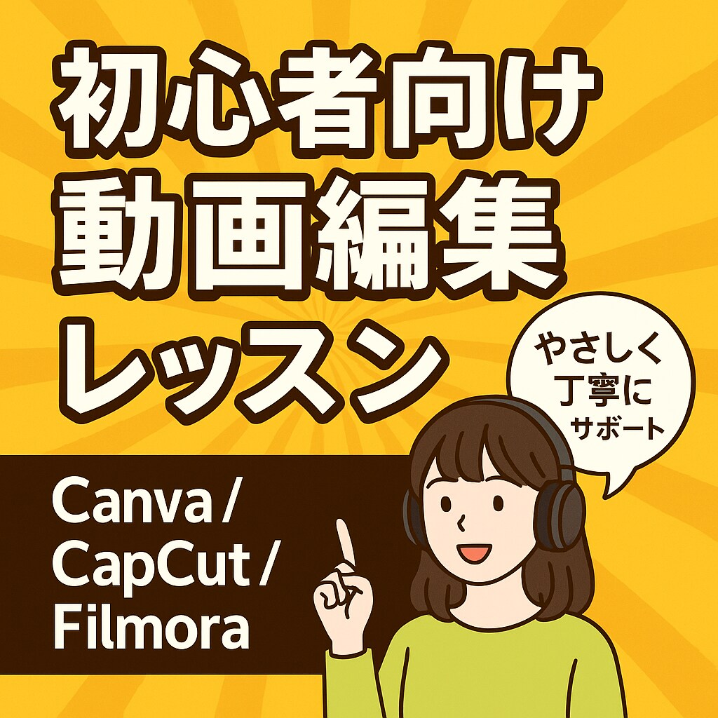 はじめてのSNS動画編集レッスン賜ります ゼロから始める動画編集。やさしく丁寧にサポート。 イメージ1