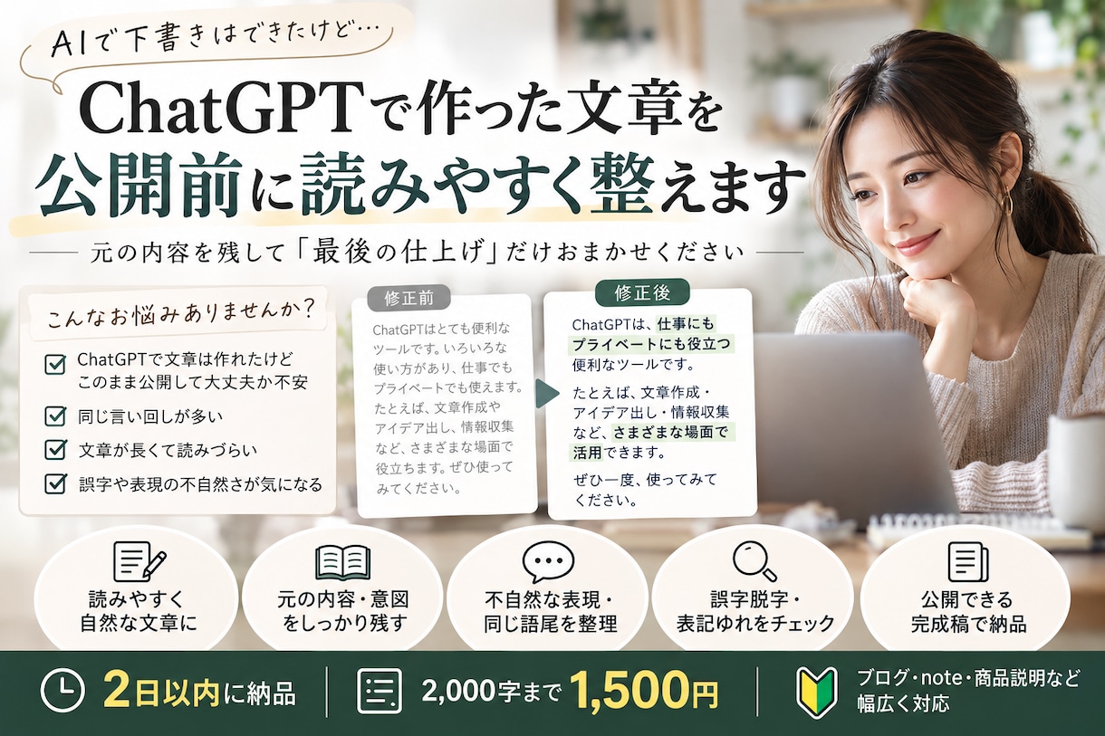 ChatGPTで作った文章を公開前に整えます AIで作った文章が不安な方。添削いたします。 イメージ1
