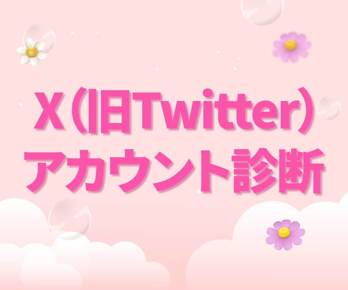 X(Twitter)｜伸びない原因を徹底診断します SNSのプロがアカウントの状態を診断し、改善策を提示します✨ イメージ1