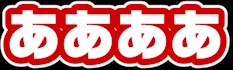 動画テロップ入れます 初めての方、長期の方の大歓迎です！ イメージ4