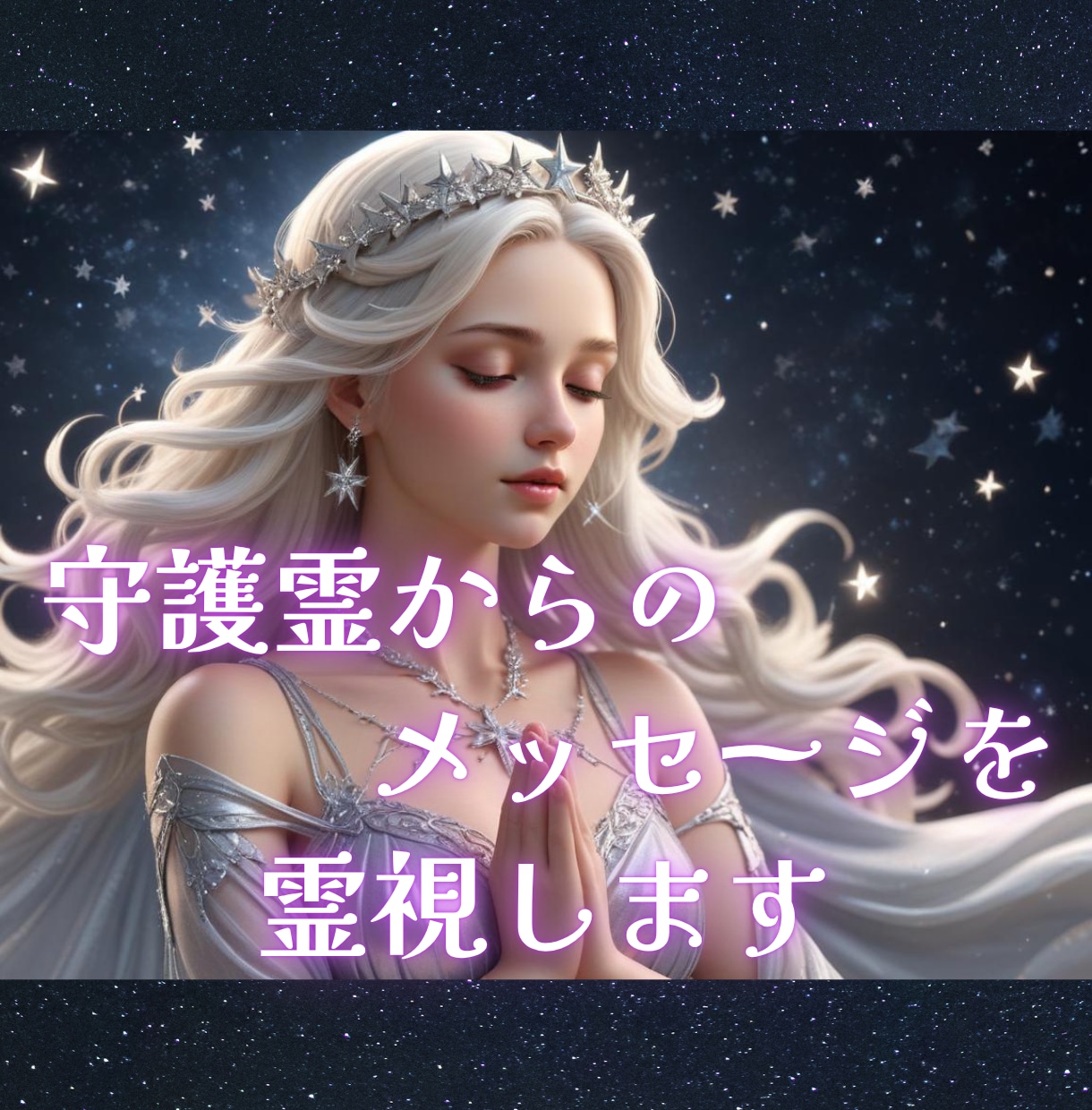 あなたの守護霊が、今伝えたいメッセージを霊視します あなたを見守る守護霊と繋がり、魂と心を癒されましょう イメージ1