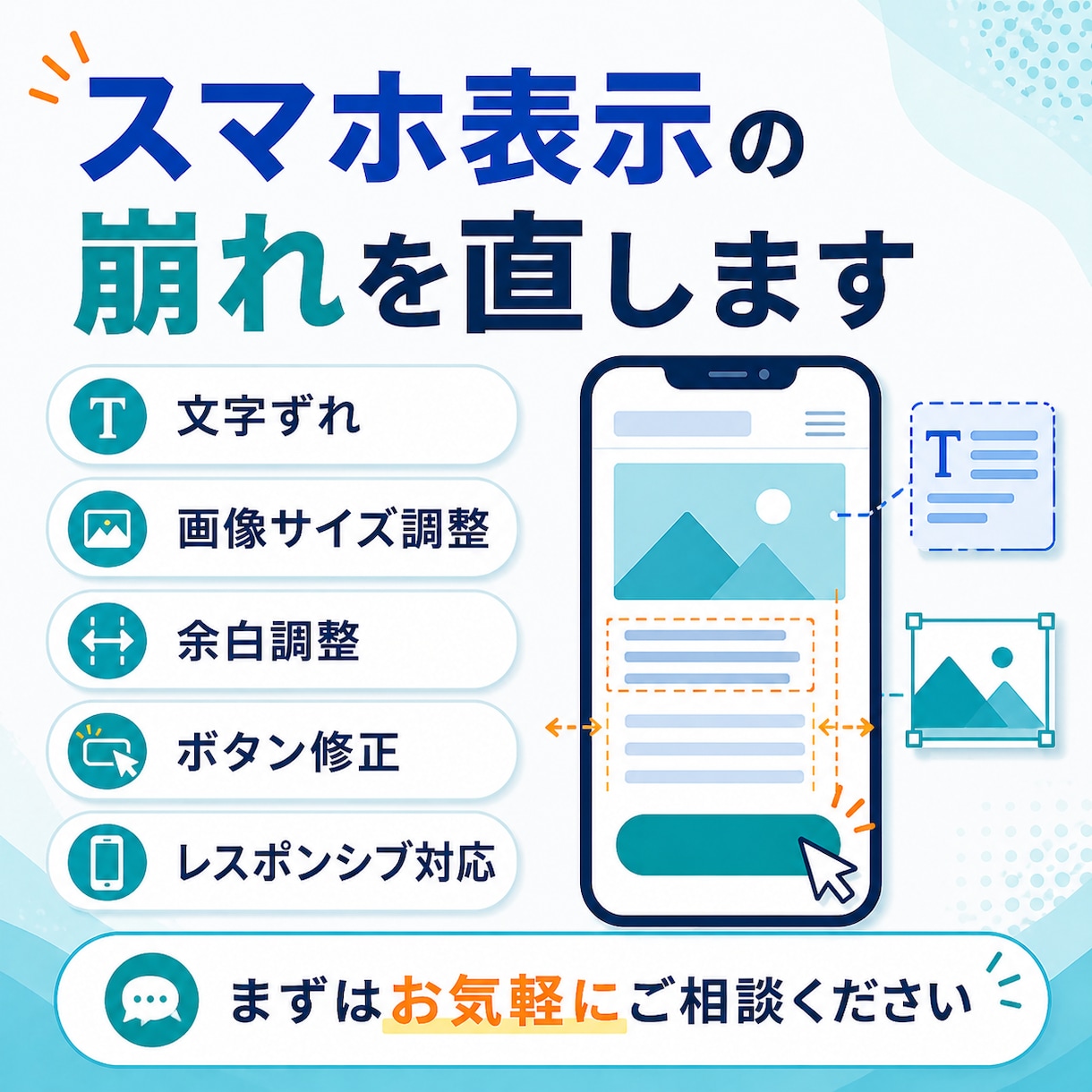 スマホ表示の崩れを直します PCでは正常なのにスマホで崩れる方へ イメージ1