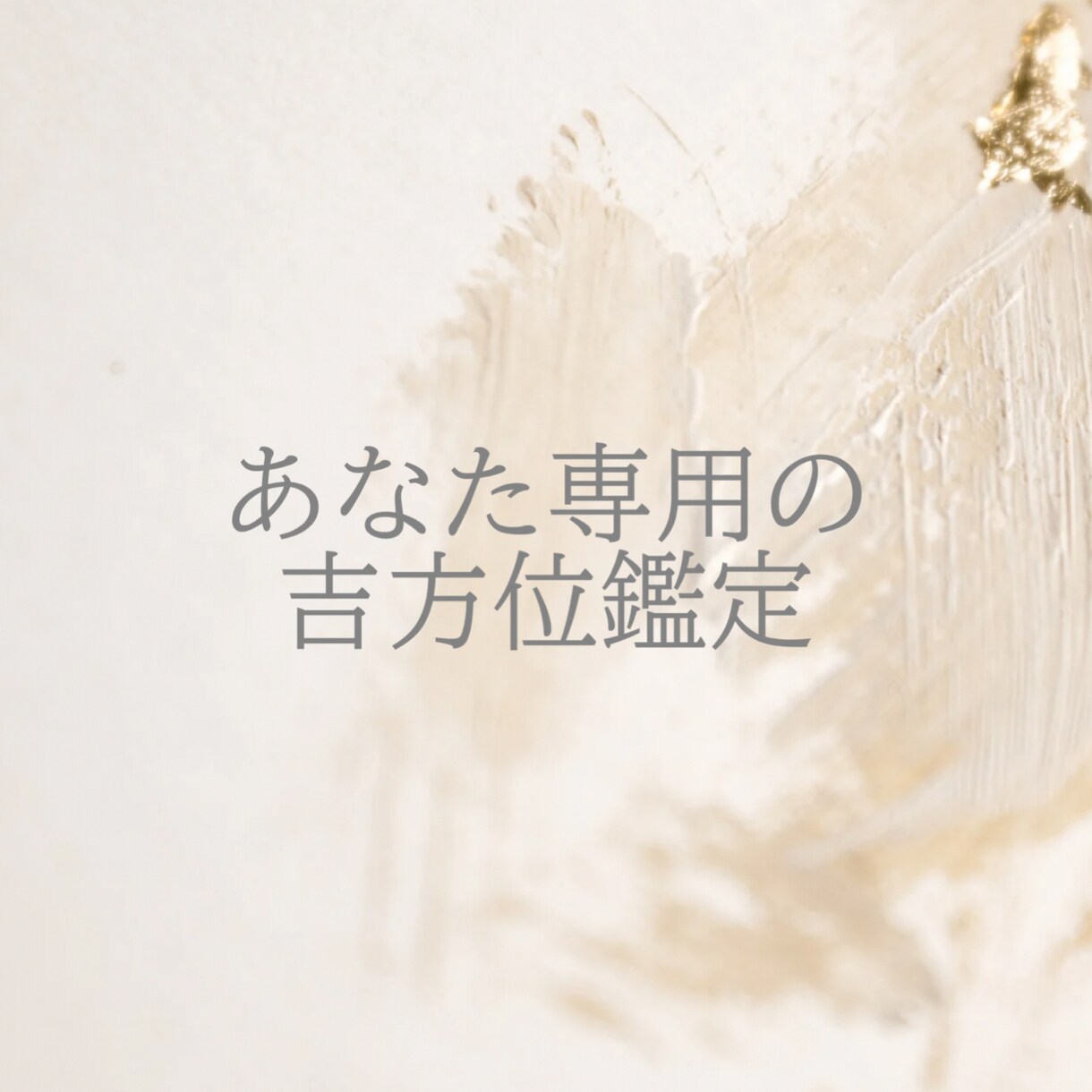 九星気学/1ヶ月分の吉方位を鑑定します 毎日使えるあなた専用の開運方位 イメージ2