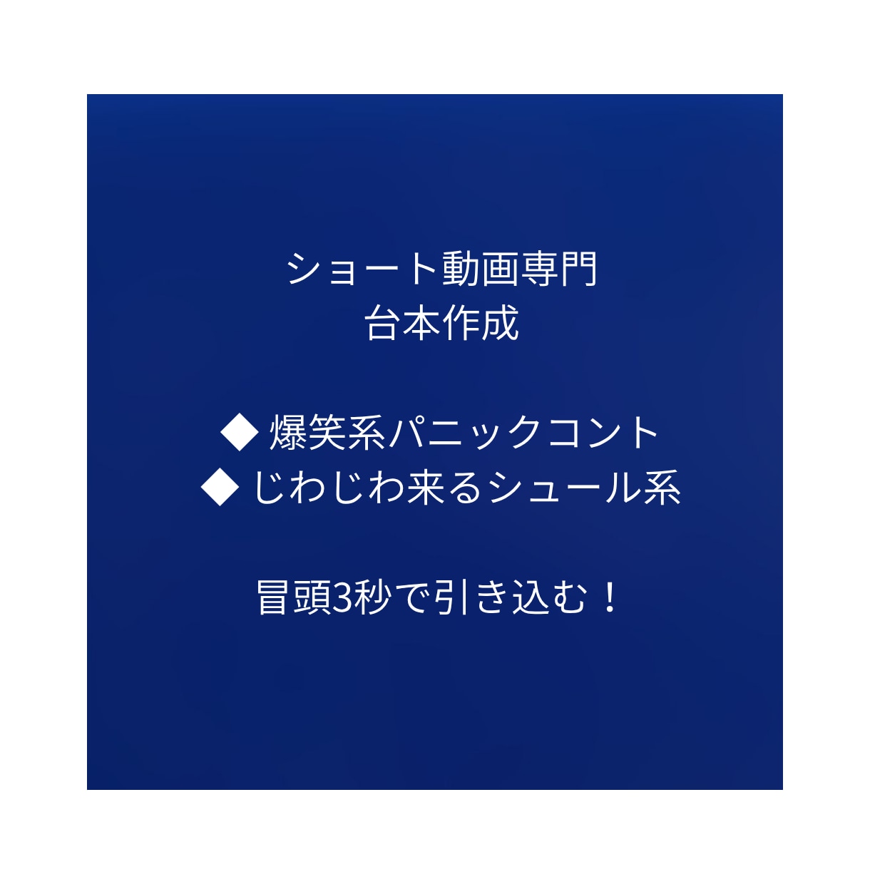 Shorts爆笑＆シュール台本作ります 冒頭3秒で引き込む！テンポの良い掛け合い・コント台本を執筆 イメージ1