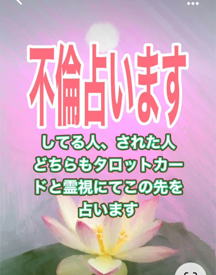 不倫で悩むあなたに代わって占います 不倫で悩んでいませんか？寄り添い近未来を見てみましょう。 イメージ1