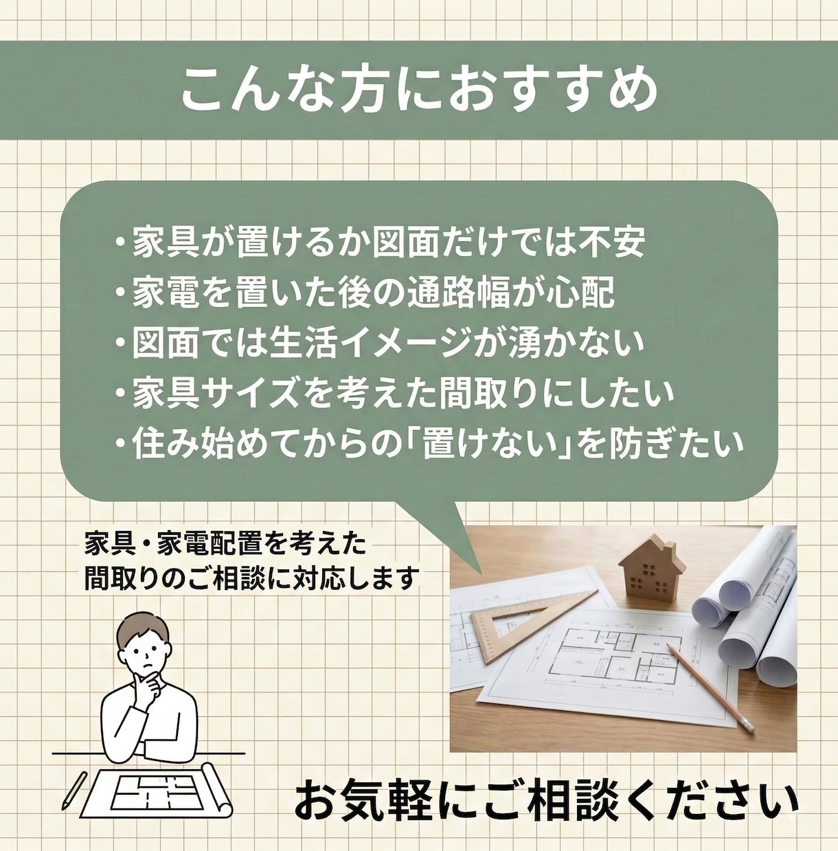 置きたい家具家電を叶える図面の作り方アドバイスます 家具家電がぴったり収まる間取りづくりを解説 イメージ2