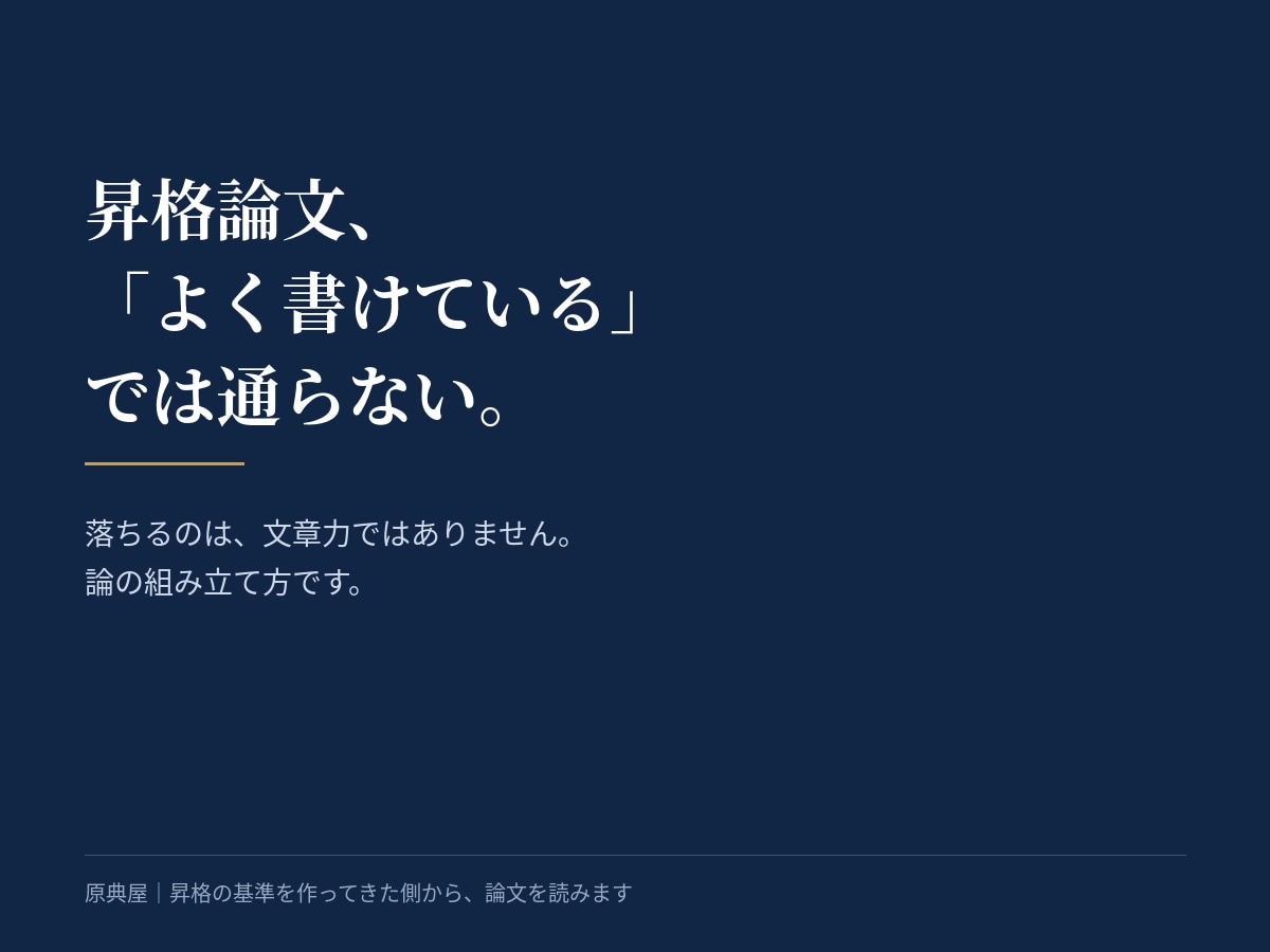 昇格論文・昇任論文を骨格から立て直します 昇格の基準を作ってきた側から論文を読みます イメージ1