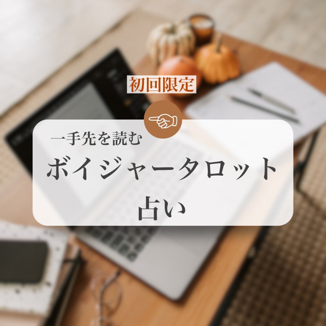 初回限定|あなたの“一手先”占います 一歩踏み出すための後押しになるあなただけのメッセージをお届け イメージ1