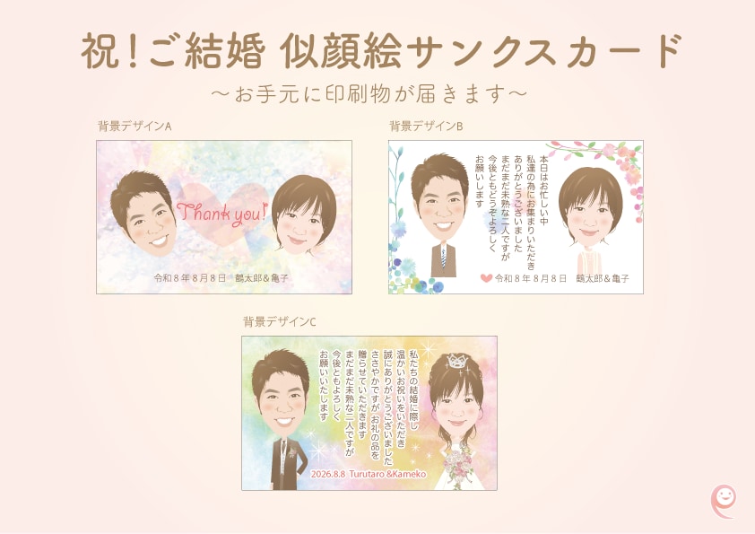 祝！ご結婚 似顔絵サンクスカード作成します ゲストの笑顔を彩る「オーダーメイド・サンクスカード」 イメージ2