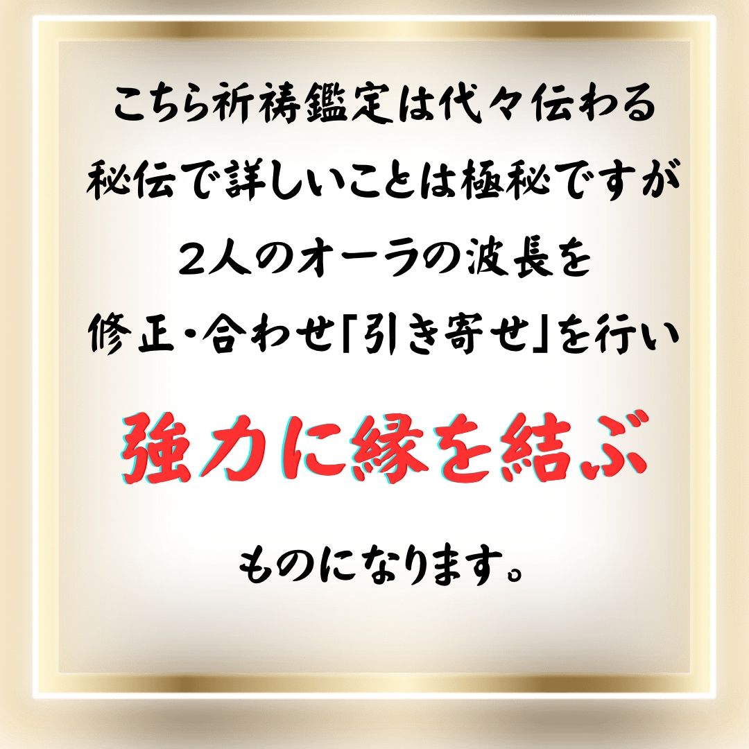 潜在意識書き換え恋愛運アップ祈祷•縁結び霊視します 秘伝の祈祷で思念伝達、強力縁結び祈祷、恋愛引き寄せ体質に イメージ4